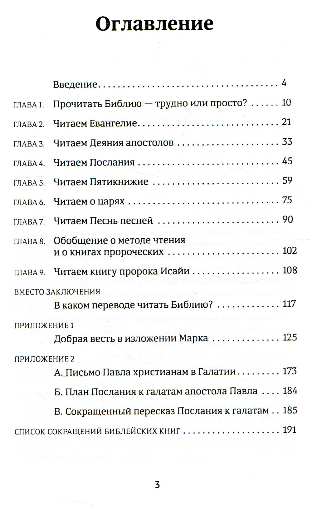 Постигая Библию