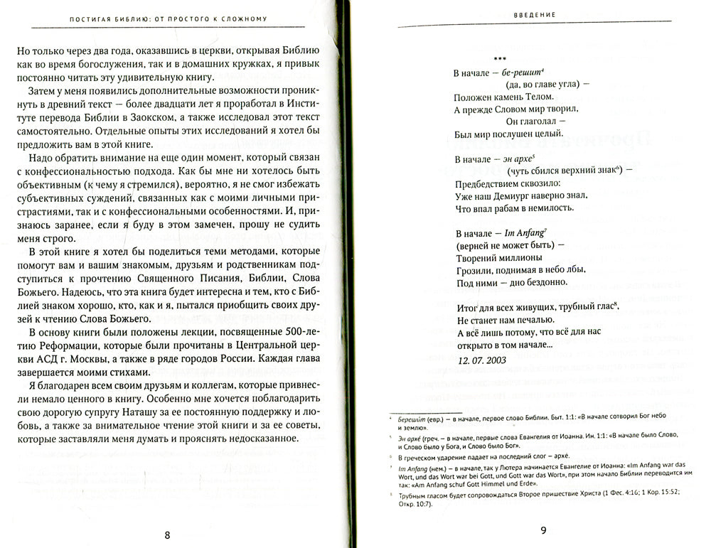Постигая Библию