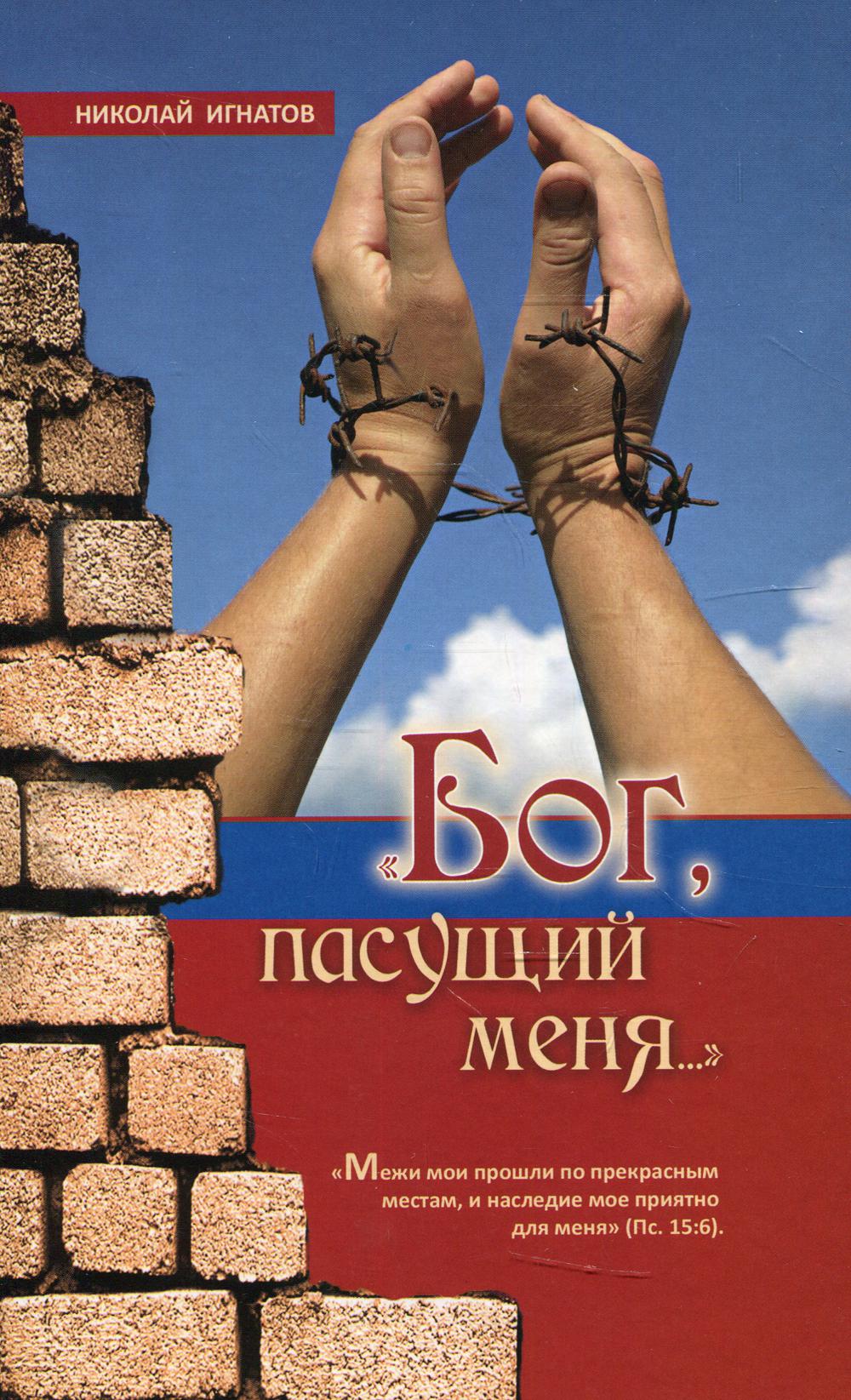 «Бог, пасущий меня…» 2-е изд., испр