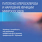 Патогенез атеросклероза и нарушение функции микрососудов