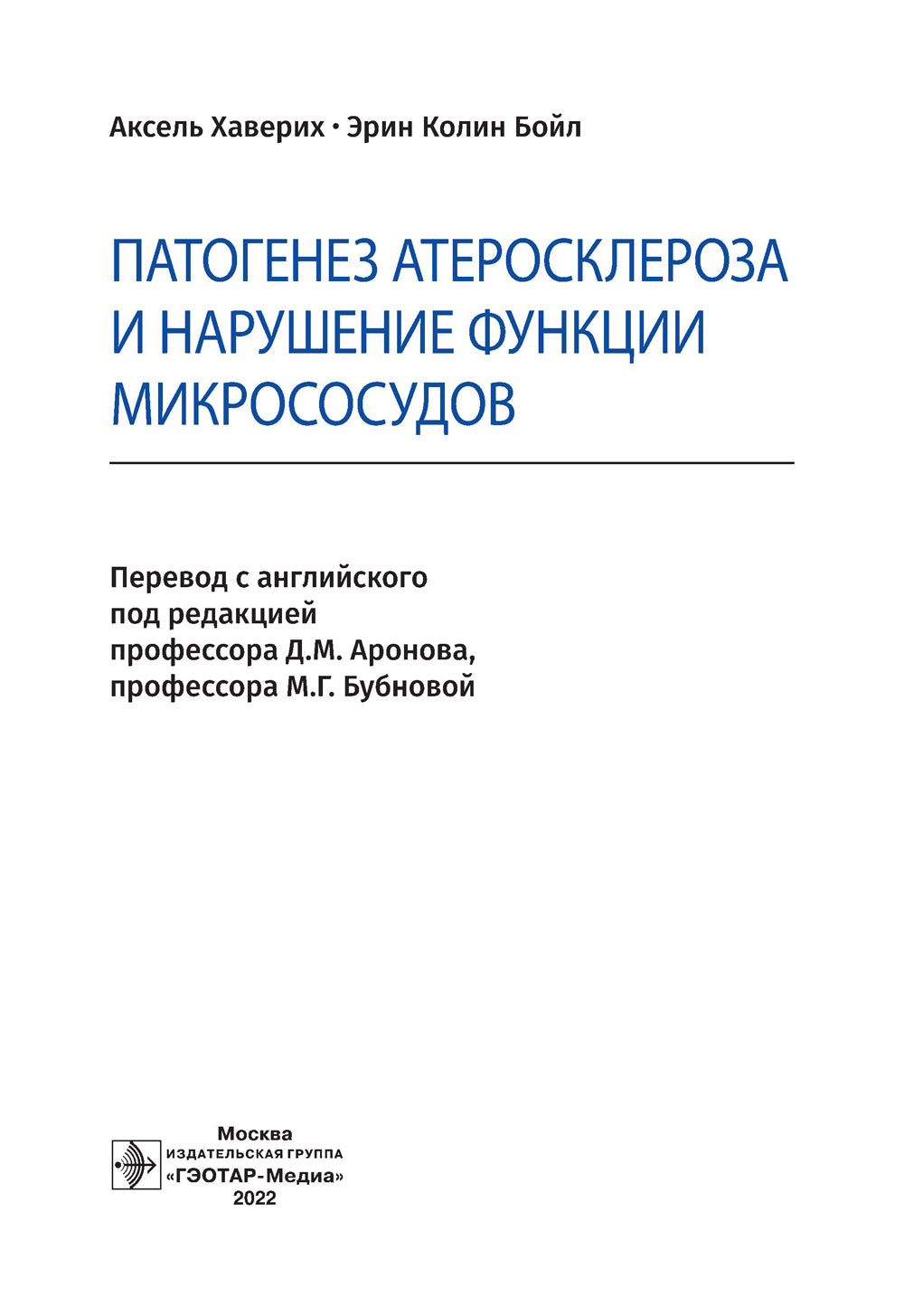 Патогенез атеросклероза и нарушение функции микрососудов