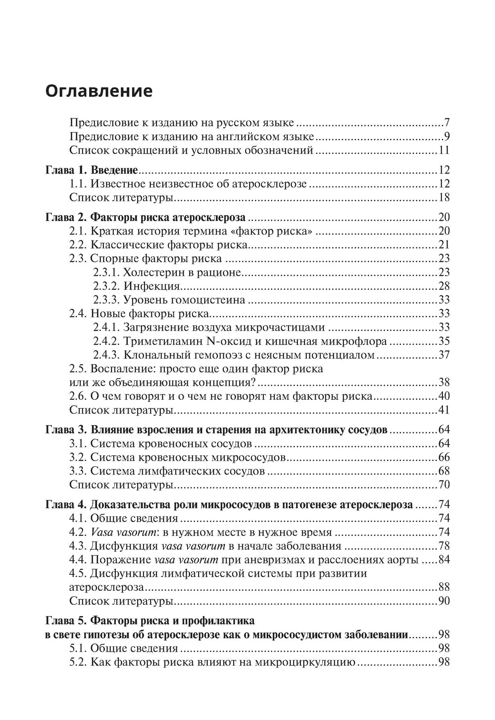 Патогенез атеросклероза и нарушение функции микрососудов