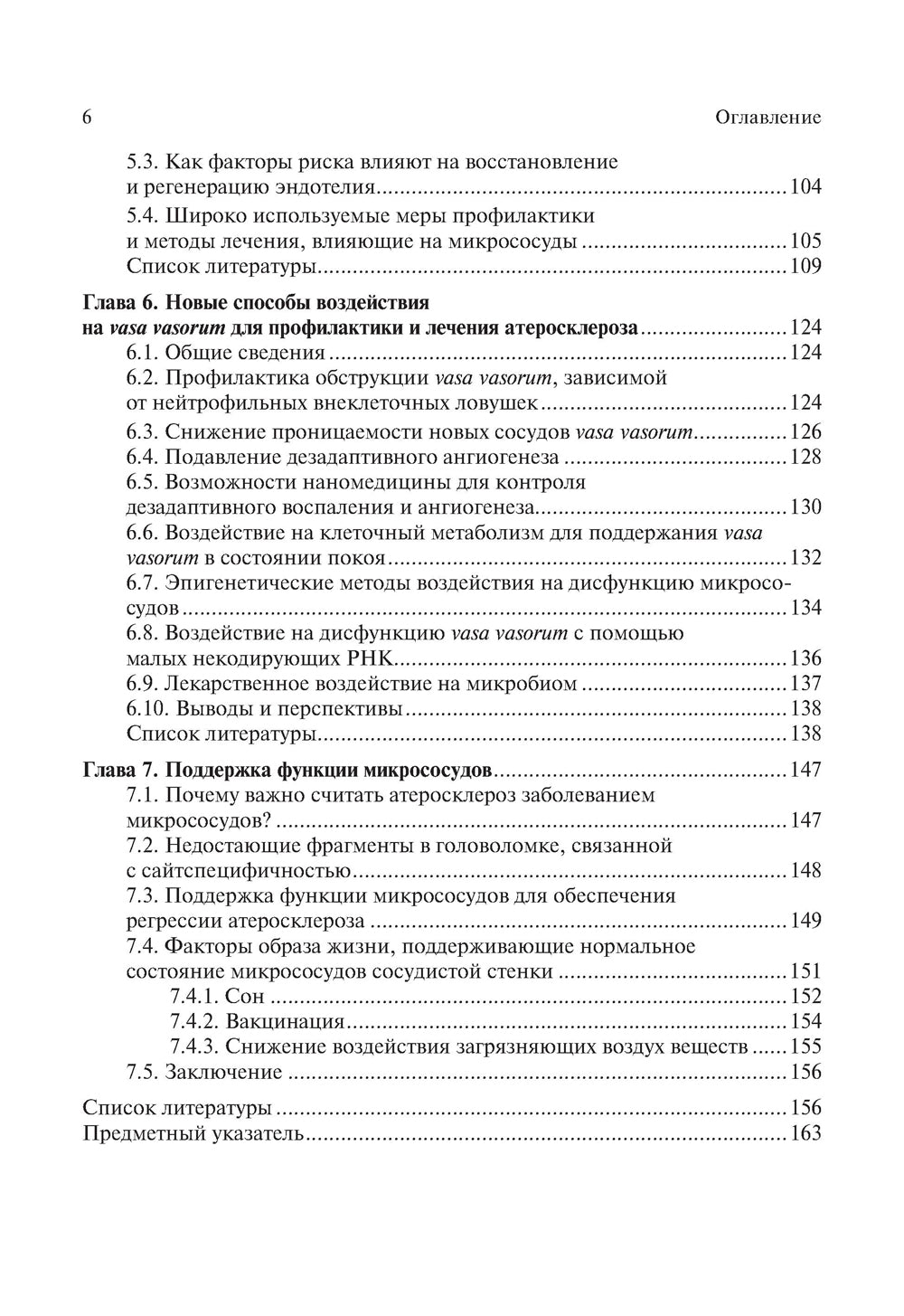 Патогенез атеросклероза и нарушение функции микрососудов