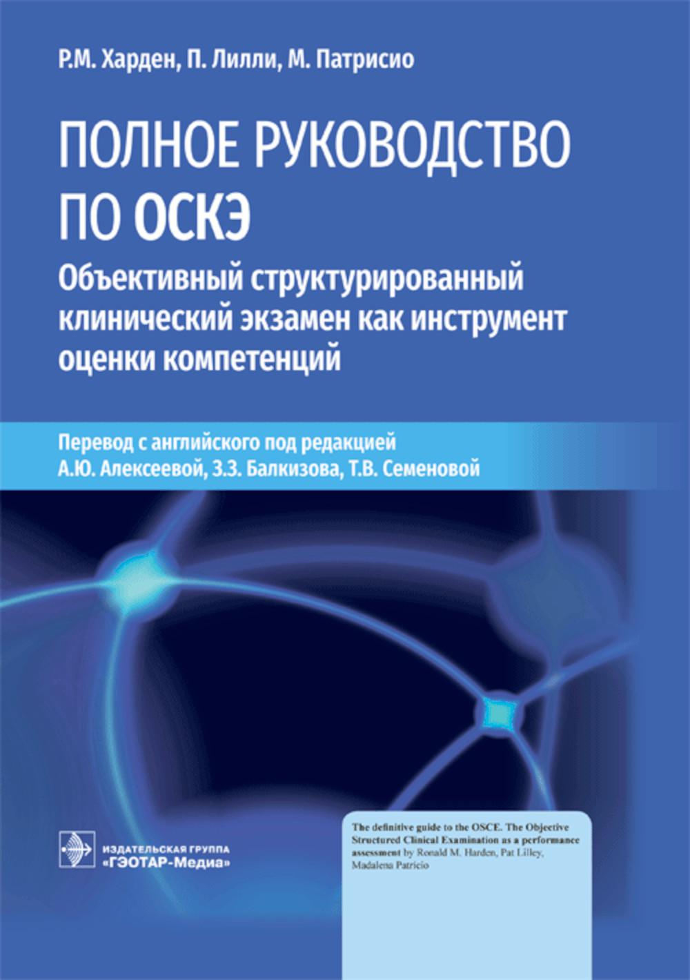 Полное руководство по ОСКЭ. Объективный структурированный экзамен как инструмент оценки компетенций