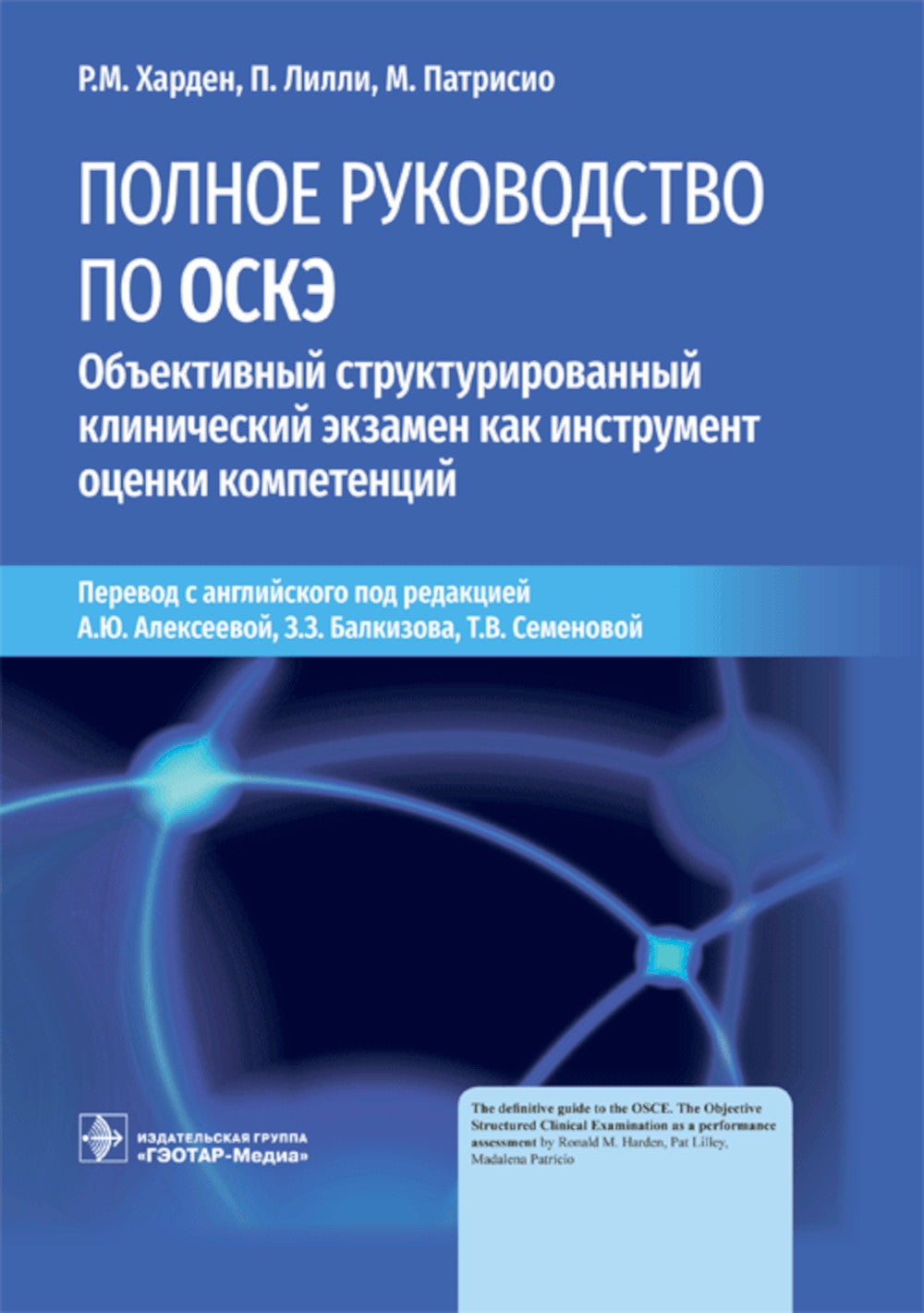 Полное руководство по ОСКЭ. Объективный структурированный экзамен как инструмент оценки компетенций