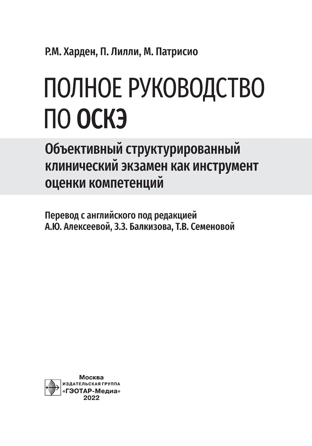Полное руководство по ОСКЭ. Объективный структурированный экзамен как инструмент оценки компетенций