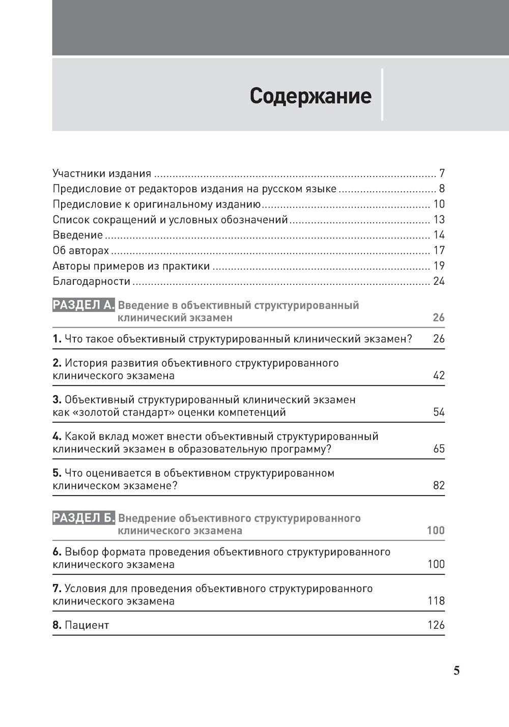 Полное руководство по ОСКЭ. Объективный структурированный экзамен как инструмент оценки компетенций