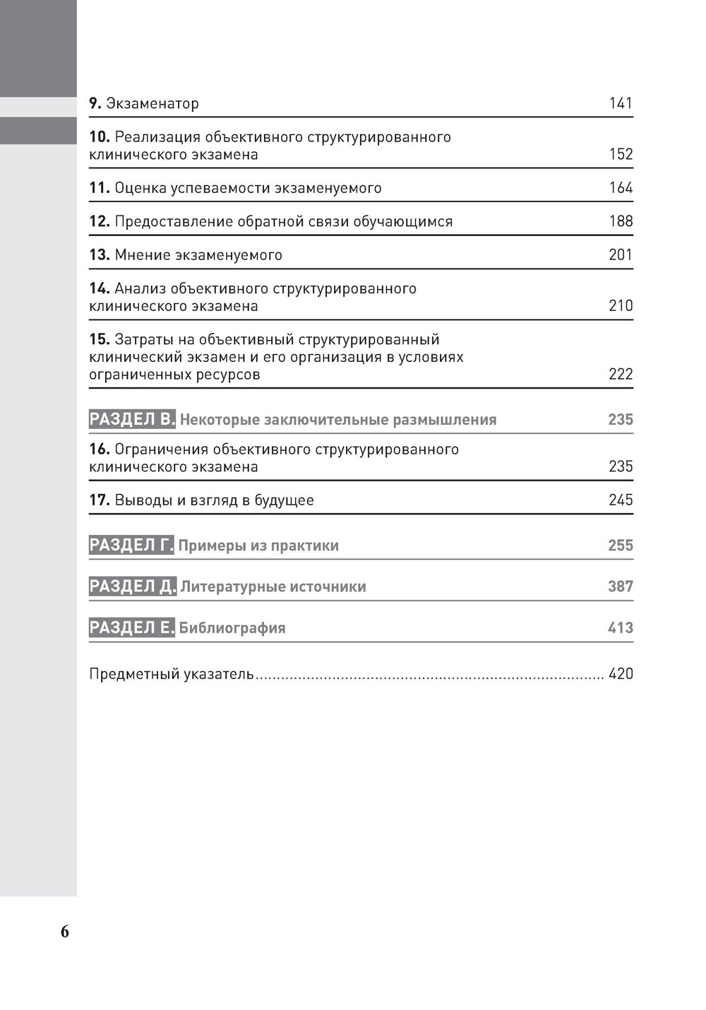 Полное руководство по ОСКЭ. Объективный структурированный экзамен как инструмент оценки компетенций