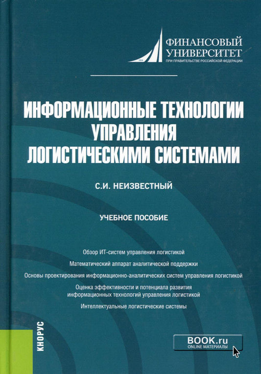 Информационные технологии управления логистическими системами: Учебное пособие
