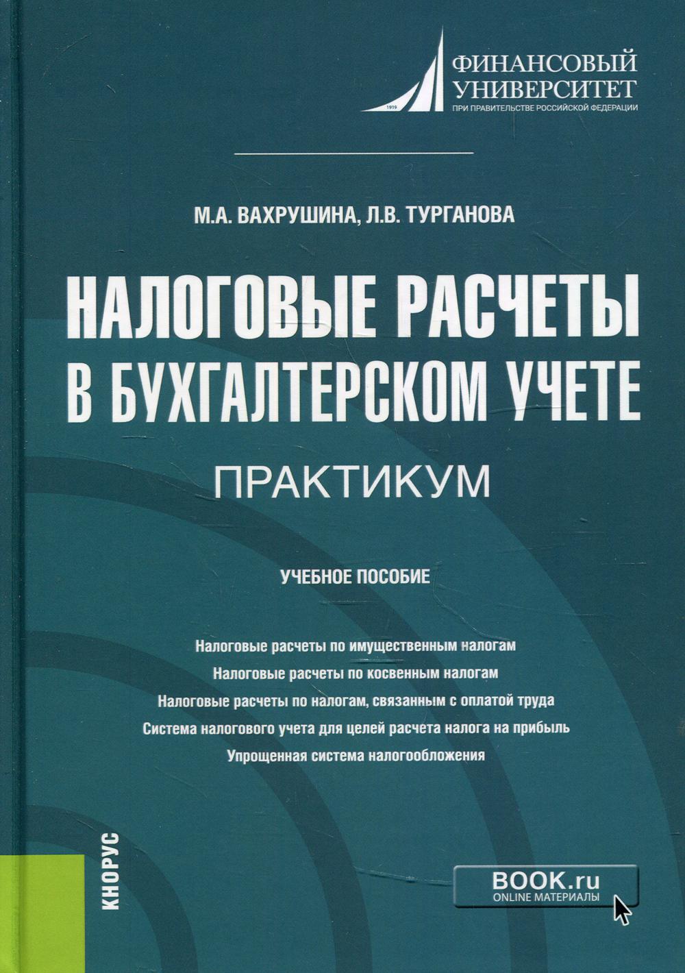 Налоговые расчеты в бухгалтерском учете. Практикум: Учебное пособие