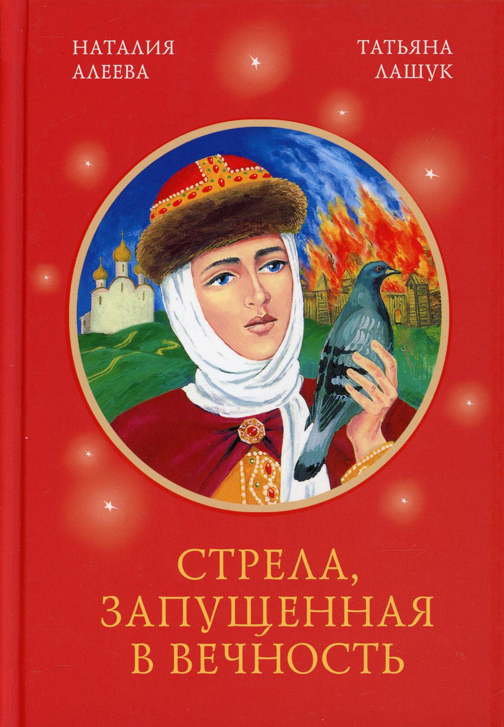 Стрела, запущенная в вечность