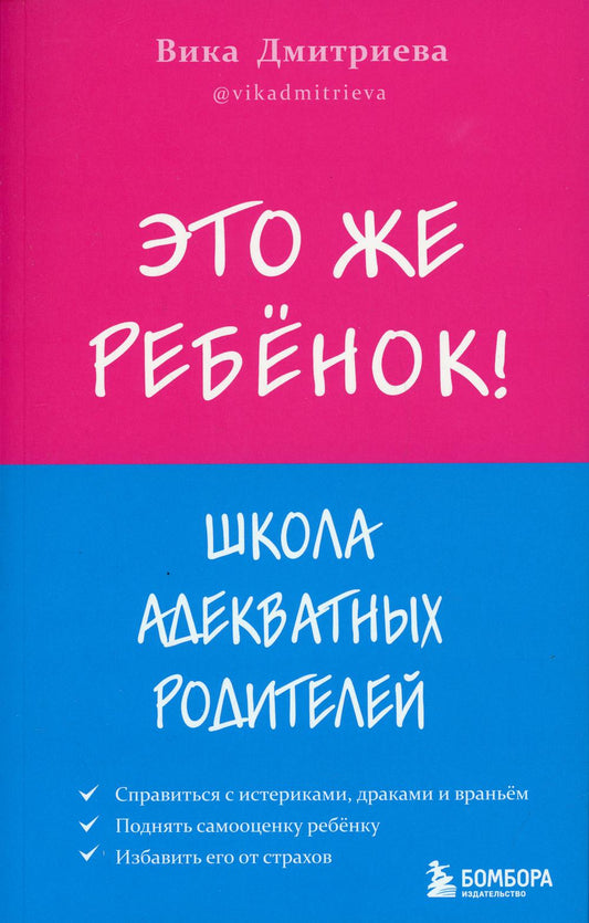 Это же ребенок! Школа адекватных родителей