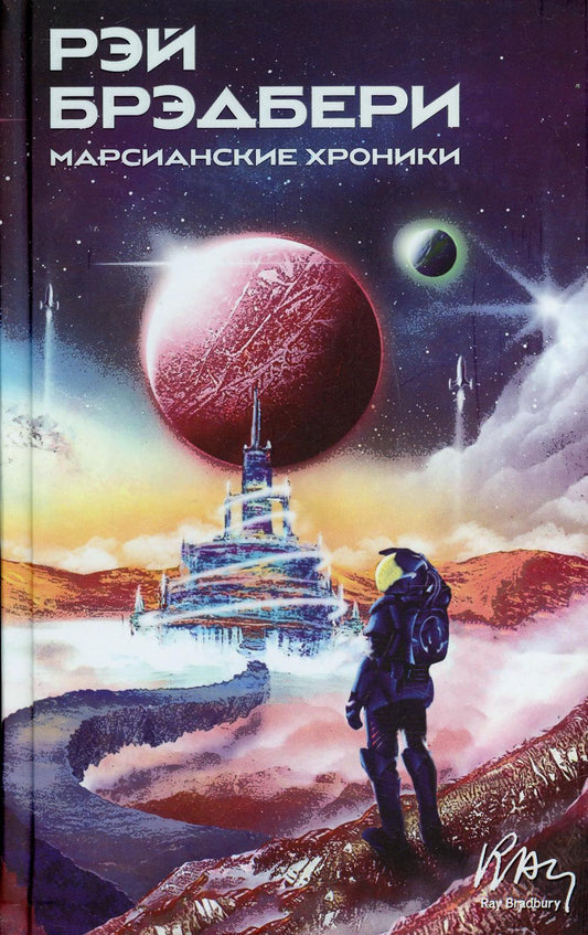 Марсианские хроники