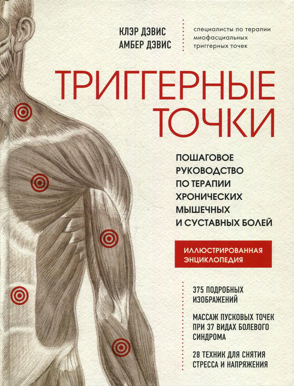 Триггерные точки. Пошаговое руководство по терапии хронических мышечных и суставных болей