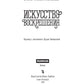 Искусство воскрешения. 2-e jour