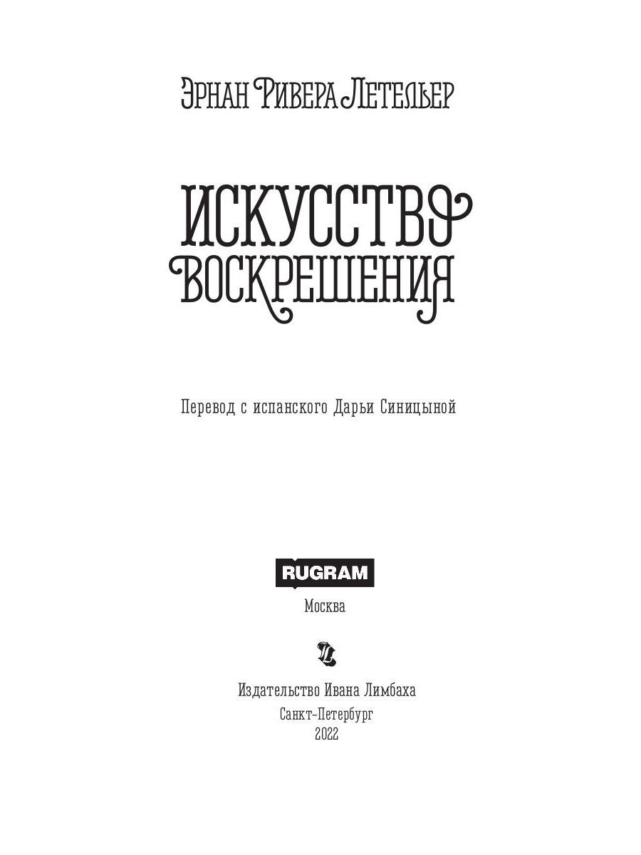 Искусство воскрешения. 2-e jour