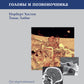 Компьютерная томография головы и позвоночника. 3-е изд