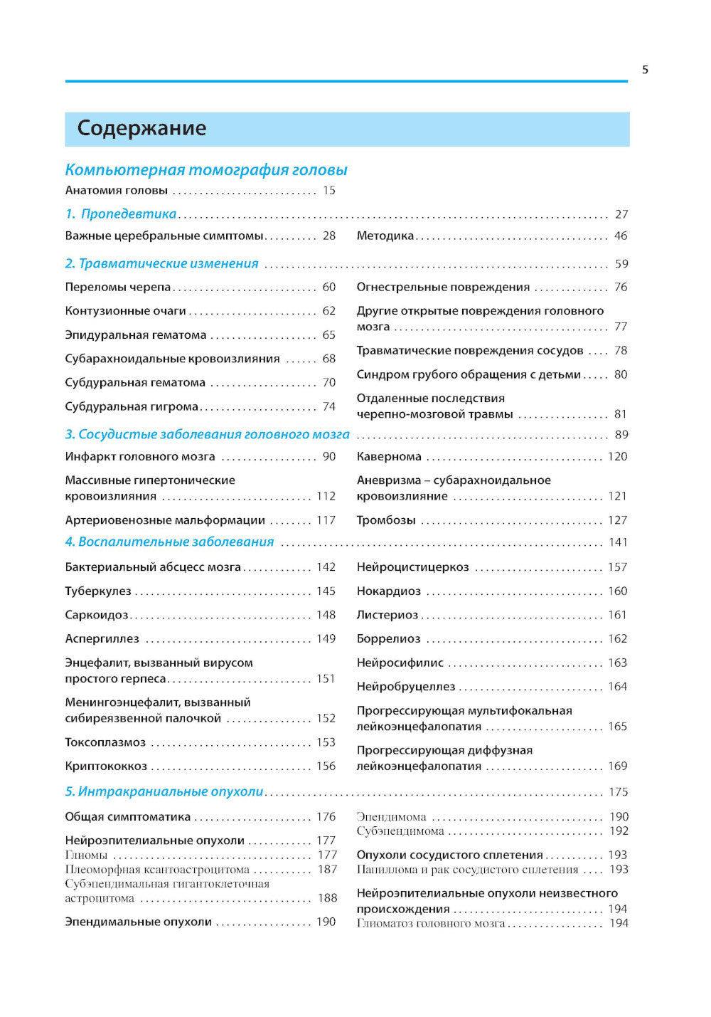 Компьютерная томография головы и позвоночника. 3-е изд