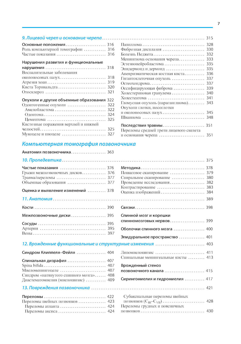 Компьютерная томография головы и позвоночника. 3-е изд