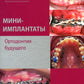 Mini-implants. Ортодонтия будущего