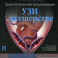 Диагностическая визуализация. УЗИ в акушерстве. В 2-х т. Т. 2