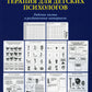 Когнитивно-поведенческая терапия для детских психологов. Рабочие листы и раздаточные материалы