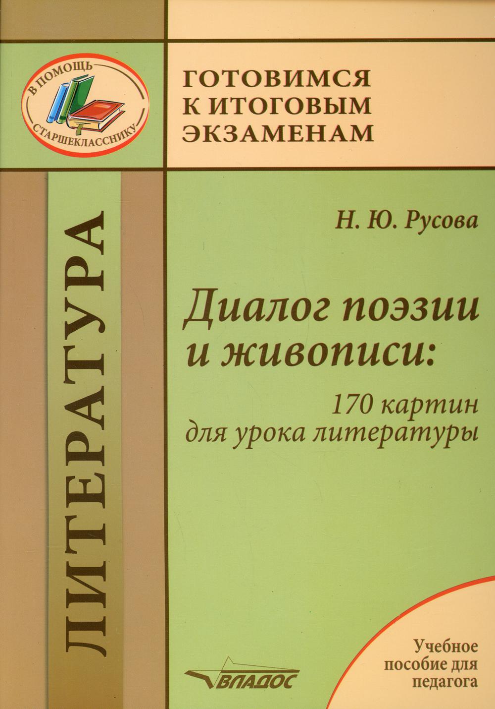 Диалог поэзии и живописи: 170 картин для урока литературы: пособие для педагогов