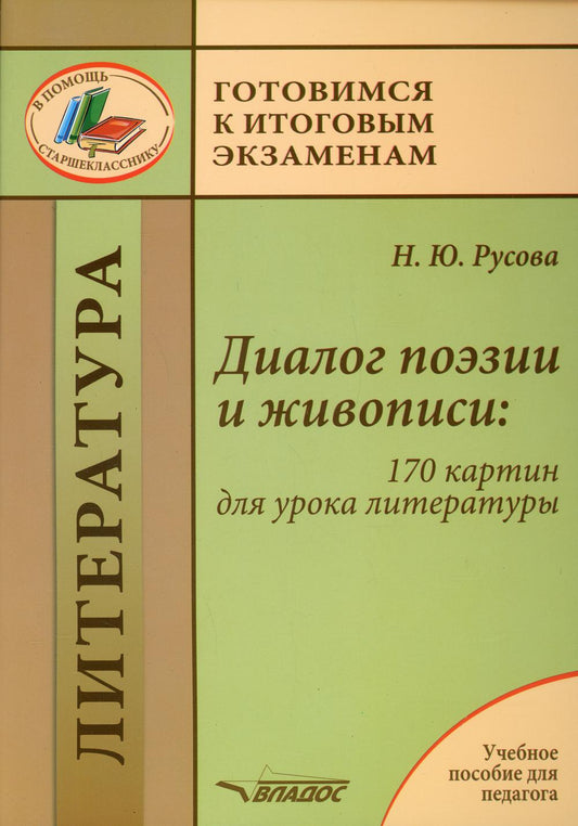 Диалог поэзии и живописи: 170 картин для урока литературы: пособие для педагогов
