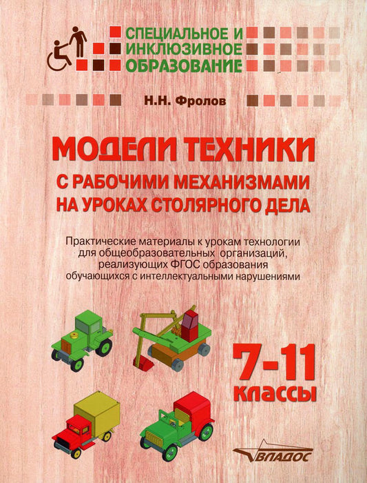 Модели техники со сложными механизмами на уроках столового дела. 7-11 классы. Практические материалы к урокам