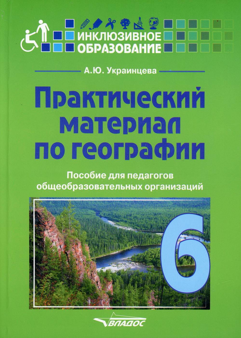 Практический материал по географии для 6 класса: пособие для педагогов общеобразовательных организаций