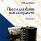 Пьесы для баяна или аккордеона. Вып. 2: пособие для ремонта школ и училищ (Ноты)