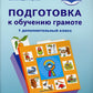 Подготовка к обучению грамоте (для обучающихся с задержкой психического развития) 1 доп.classa: учебник