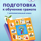 Подготовка к обучению грамоте (для обучающихся с задержкой психического развития) 1 доп.classa: учебник