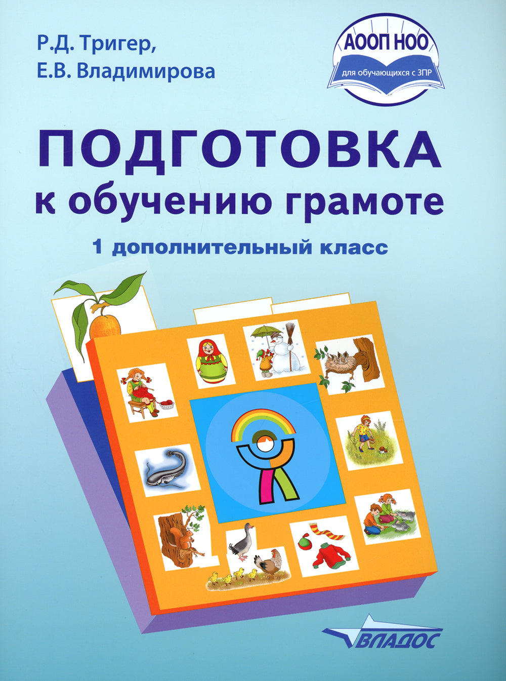 Подготовка к обучению грамоте (для обучающихся с задержкой психического развития) 1 доп.classa: учебник