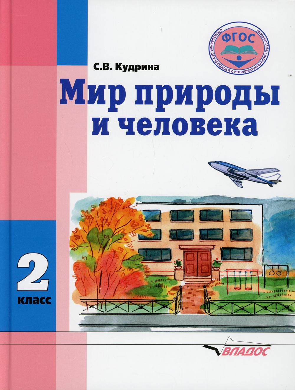 Мир природы и человека. 2 classe : учебник (для обучающихся с умственной отсталостью (с интеллектуальными нарушениями)