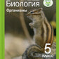 Биология. Организмы. 5 класс: Учебник