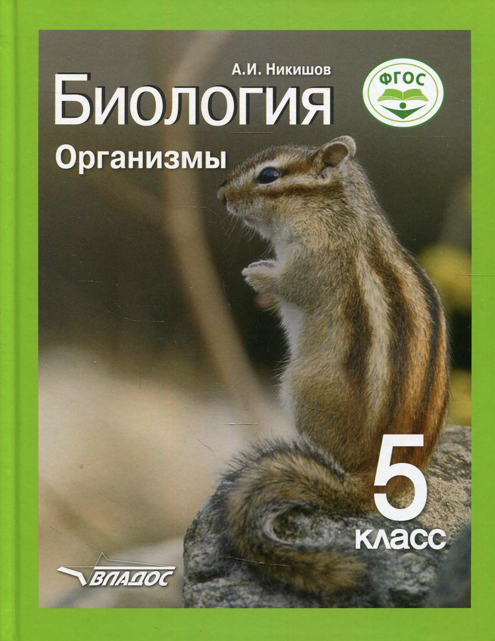 Биология. Организмы. 5 класс: Учебник