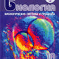 Биология. Биологические системы и процессы. 10 класс: учебник