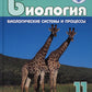 Биология. Биологические системы и процессы. 11 класс: учебник