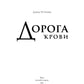 Дорога крови