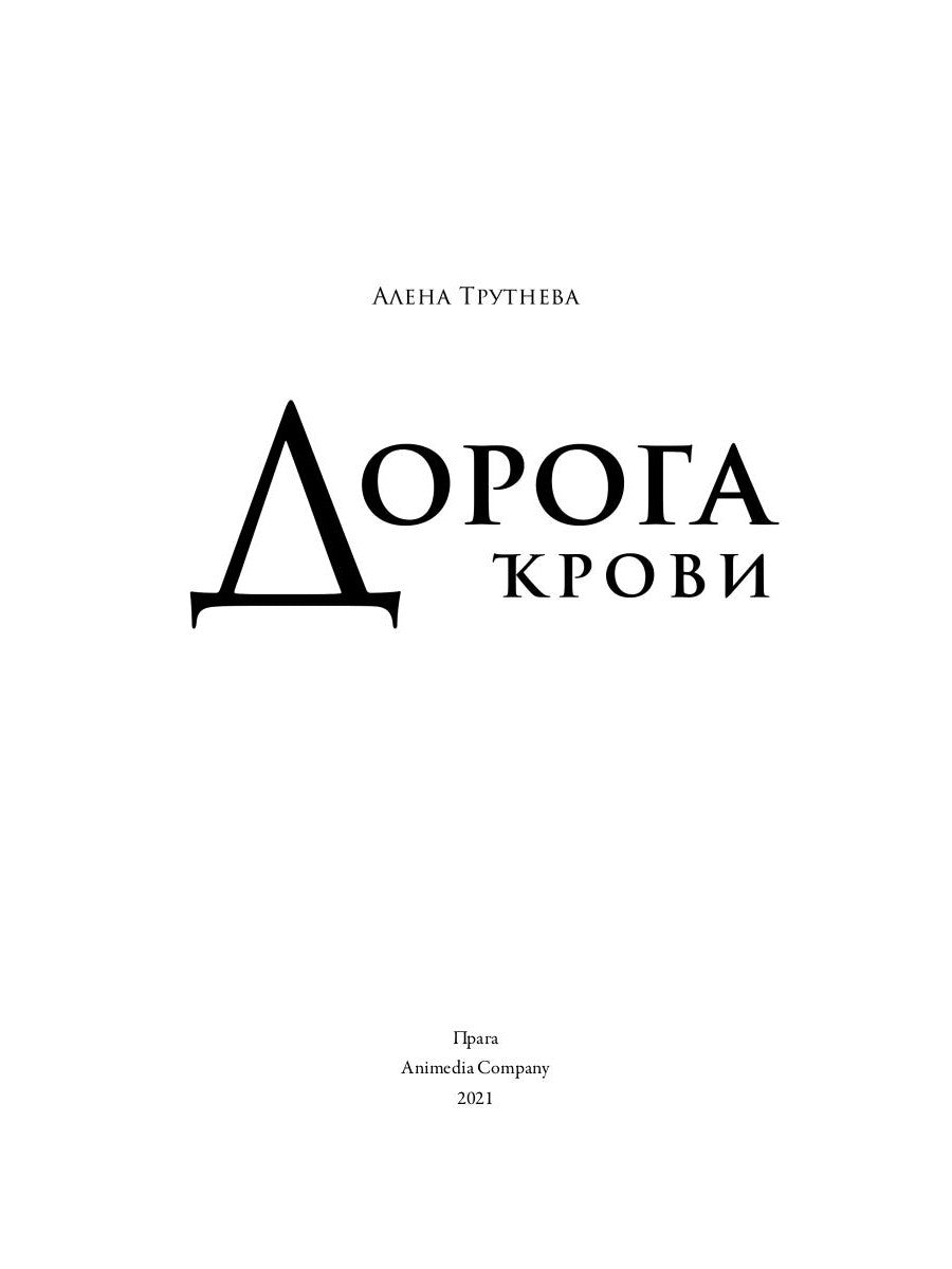 Дорога крови