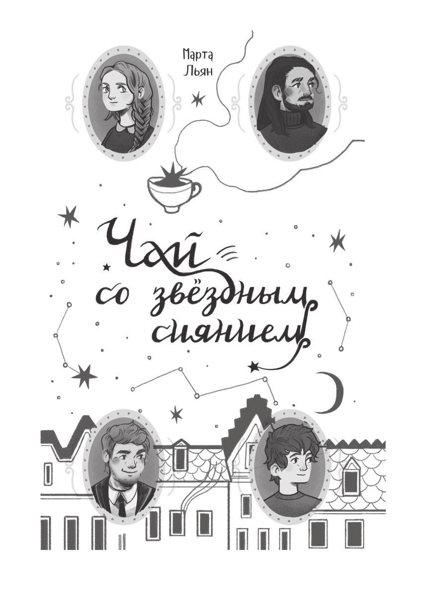 Чай со звездным сиянием