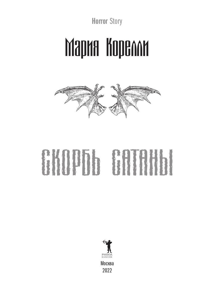 Скорбь Сатаны