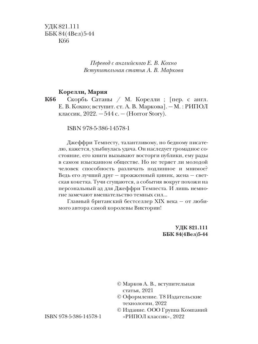 Скорбь Сатаны