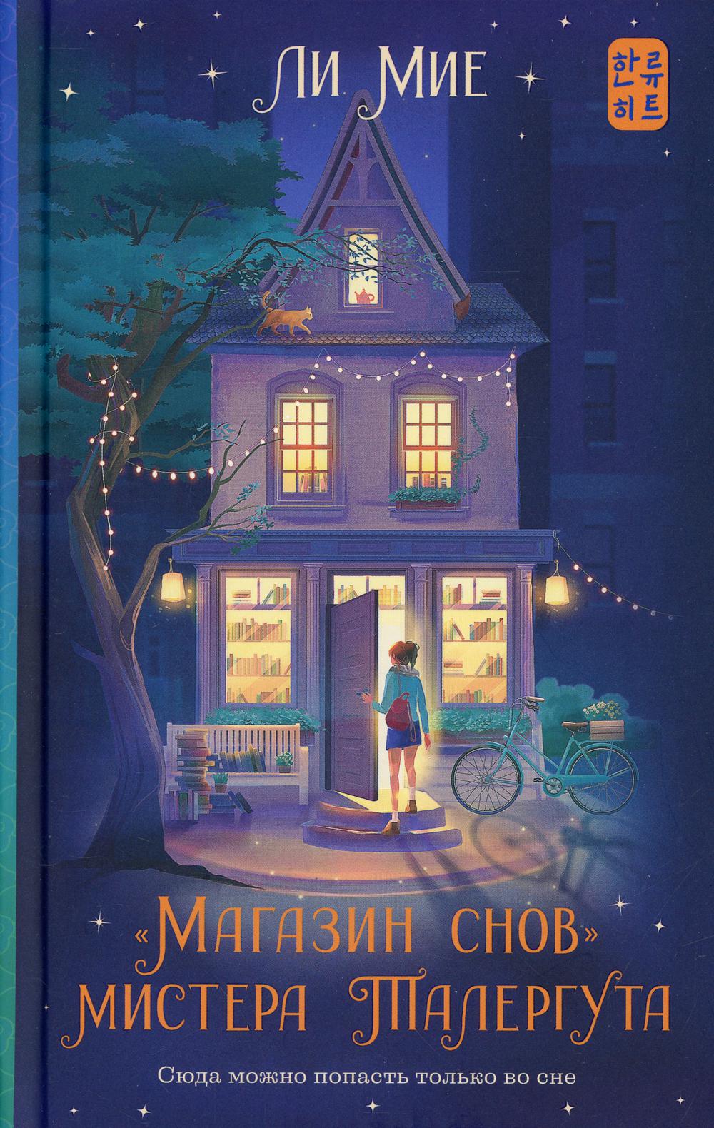 Магазин снов мистера Талергута: роман