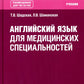 Английский язык для медицинских специальностей: Учебник