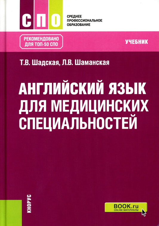Английский язык для медицинских специальностей: Учебник