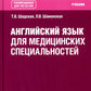 Английский язык для медицинских специальностей: Учебник