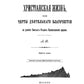 Христианская жизнь, или Черты деятельного благочестия. По учению Святых Отцов Православной Церкви (репринтное изд.)