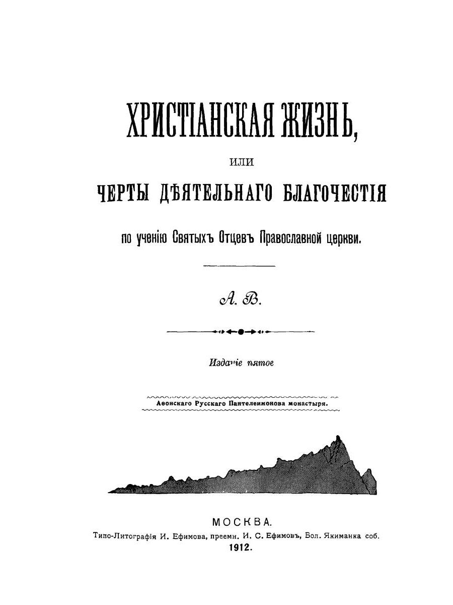 Христианская жизнь, или Черты деятельного благочестия. По учению Святых Отцов Православной Церкви (репринтное изд.)